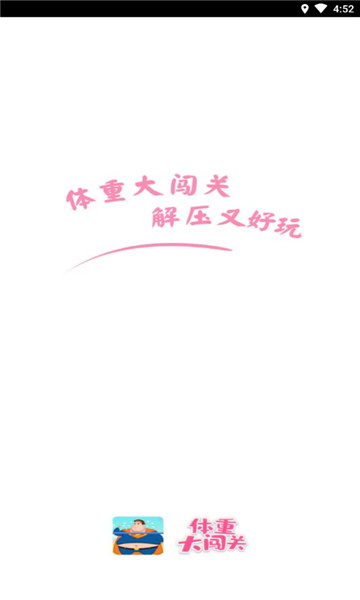 体重大闯关游戏下载-体重大闯关红包版下载 v2.7.7 游戏截图 2