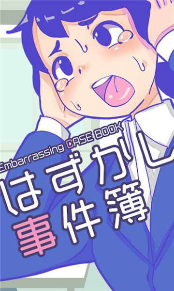 尴尬事件簿游戏下载-尴尬事件簿安卓版下载 v1.0.0 Тоглоомын зураг 2