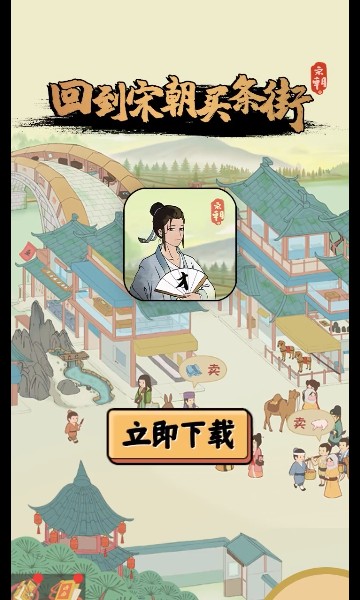 回到宋朝买条街下载-回到宋朝买条街游戏下载 v1.0.1安卓版 Тоглоомын зураг 2