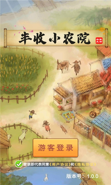 丰收小农院游戏下载-丰收小农院红包版下载 v1.0.0 ئويۇن سۈرىتى 2