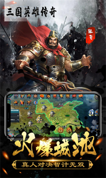 三国英雄传奇下载-三国英雄传奇手游下载 v2.4最新版 游戏截图 2