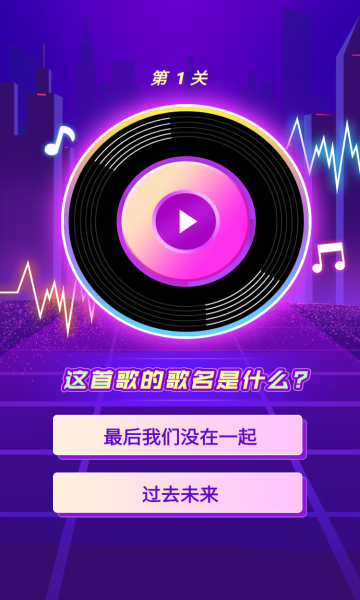 猜歌闯关王长沙版下载-猜歌闯关王游戏下载 v1.0.12红包版 游戏截图 1
