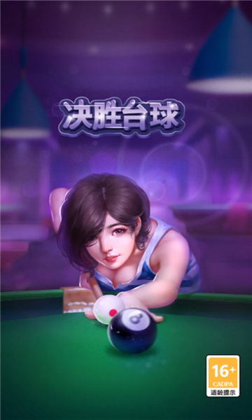 决胜台球红包版下载-决胜台球游戏下载 v1.0.0.000.1207.1705安卓版 Тоглоомын зураг 3