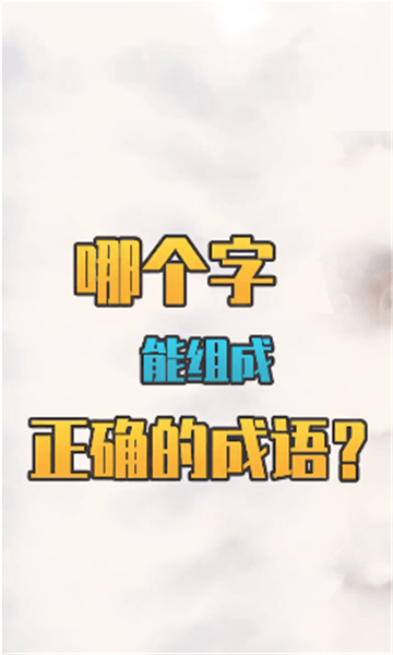 秀才猜成语红包版下载-秀才猜成语游戏下载 v1.2.6安卓版 游戏截图 1