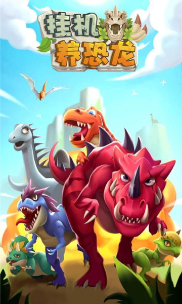 挂机养恐龙变态修改版下载-挂机养恐龙无限龙骨版下载 v3.7 游戏截图 1