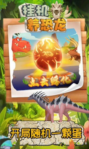 挂机养恐龙变态修改版下载-挂机养恐龙无限龙骨版下载 v3.7 游戏截图 2