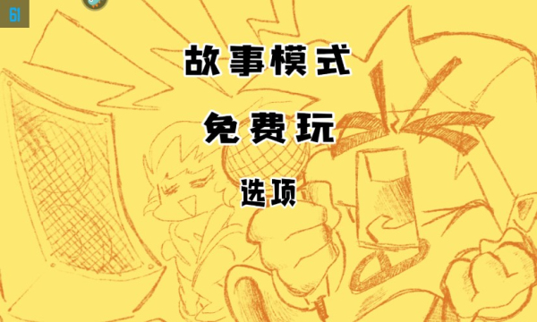 周五夜放克游戏下载-周五夜放克最新版下载 v3.0.0手机版 游戏截图 1