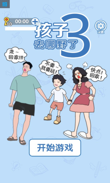 孩子去哪野了3手机版