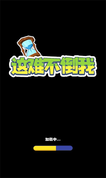 这难不倒我安卓版