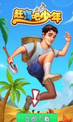 赶海吧少年安卓版