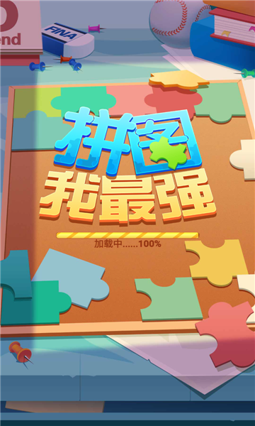 拼图我最强红包版