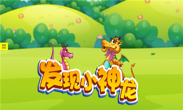 发现小神龙安卓版