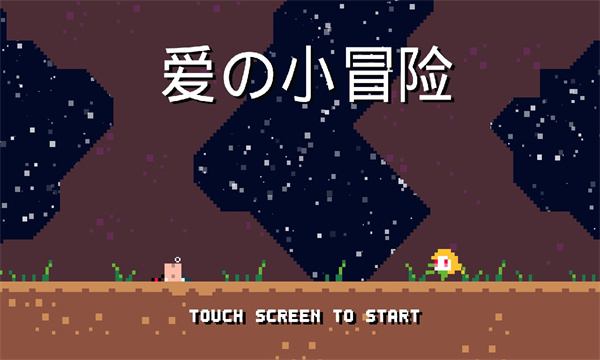 爱的小冒险安卓版