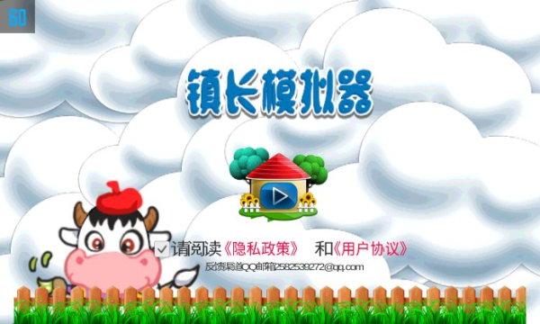 镇长模拟器安卓版