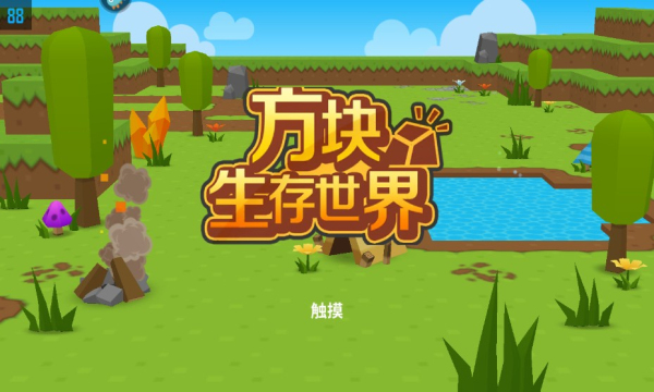 方块生存世界手机版
