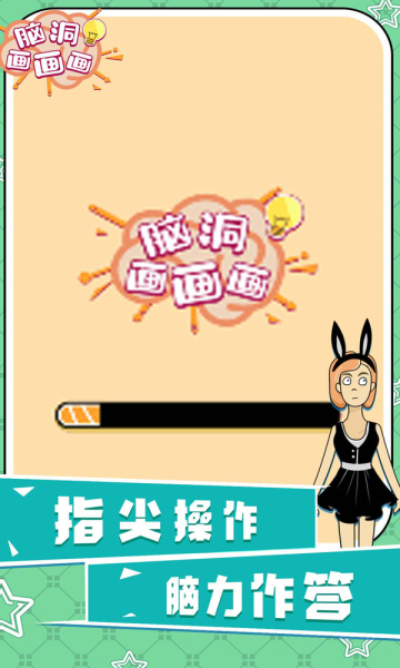 脑洞画画画游戏下载-脑洞画画画最新版下载 v1.0.0 ئويۇن سۈرىتى 1