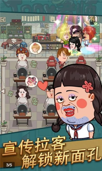 我理发贼飒游戏下载-我理发贼飒安卓版下载 v1.1.3 ئويۇن سۈرىتى 1