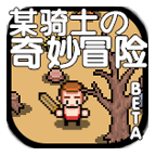 某骑士的奇妙冒险游戏下载-某骑士の奇妙冒险安卓版下载 v1.0.0.0