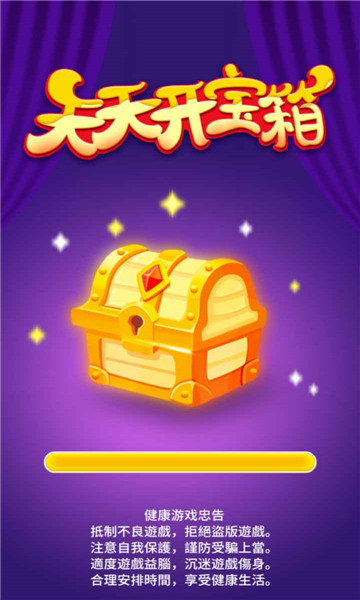 天天开宝箱红包版下载-天天开宝箱游戏下载 v1.0.1 游戏截图 4