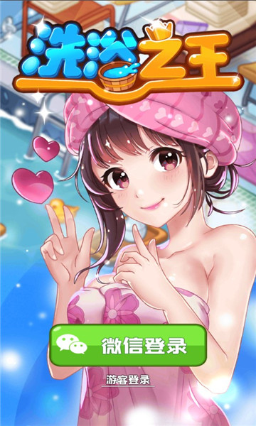 洗浴之王红包版下载-洗浴之王游戏下载 v1.0.0.0 게임 스크린샷 1