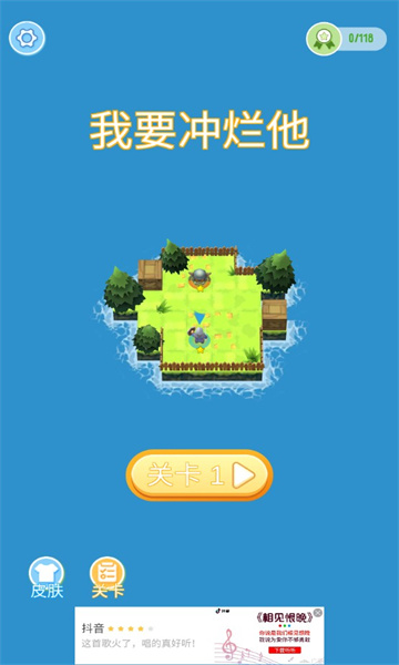 我要冲烂他游戏下载-我要冲烂他最新版下载 v1.0 游戏截图 2