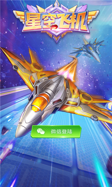 星空飞机游戏下载-星空飞机红包版下载 v1.0 游戏截图 3