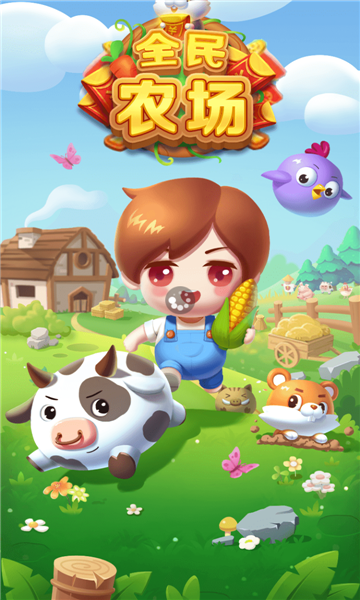 全民农场赚金版游戏下载-全民农场赚金版红包版下载 v1.0.0 游戏截图 1