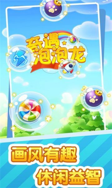 奇遇泡泡龙游戏下载-奇遇泡泡龙红包版下载 v1.0.2 游戏截图 1