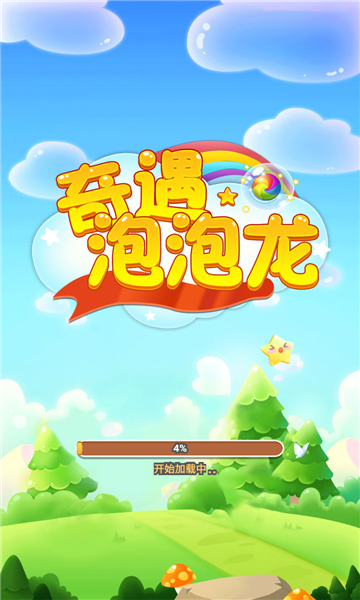 奇遇泡泡龙游戏下载-奇遇泡泡龙红包版下载 v1.0.2 游戏截图 3