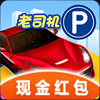 停车入位倒车入库模拟领红包版下载-停车入位倒车入库模拟游戏下载 v1.0