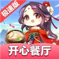 開心餐廳極速版官方正版下載-開心餐廳極速版紅包版下載 v1.5.1