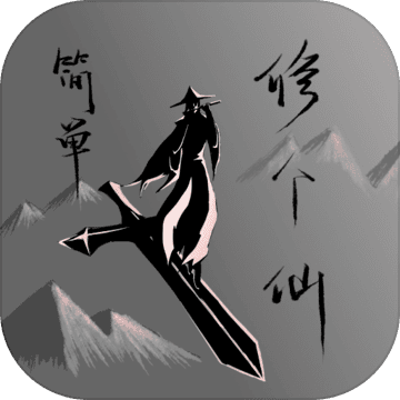 简单修个仙游戏下载-简单修个仙安卓版下载 v0.2