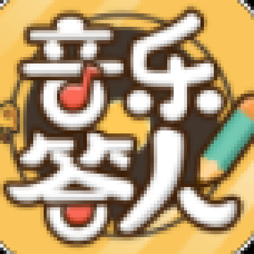 音乐答人游戏下载-音乐答人安卓版下载 v1.0.0.1