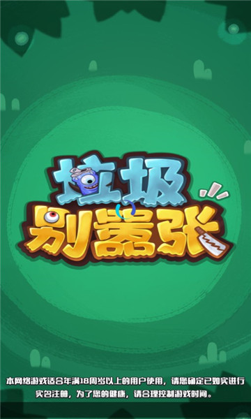 垃圾别嚣张游戏下载-垃圾别嚣张安卓版下载 v1.0.3 ئويۇن سۈرىتى 1