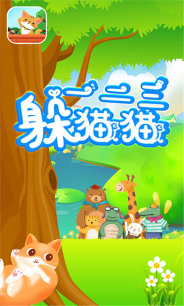 一二三躲猫猫游戏下载-一二三躲猫猫安卓版下载 v1.0手机版 ئويۇن سۈرىتى 3