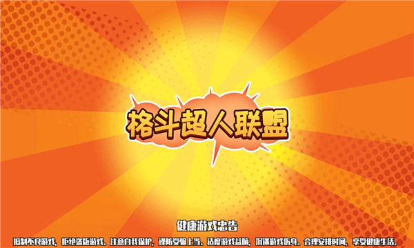 格斗超人联盟游戏下载-格斗超人联盟安卓版下载 v1.0.0 游戏截图 1