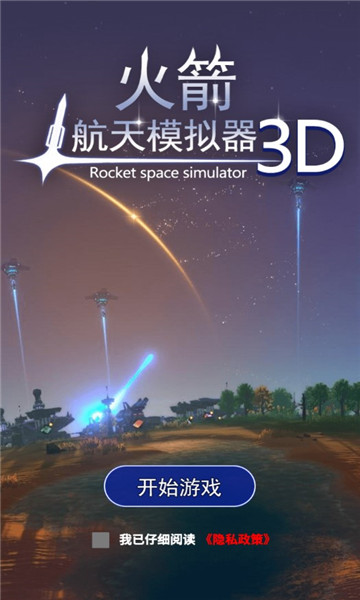 火箭航天模拟器游戏下载-火箭航天模拟器3D版本下载 v1.1 游戏截图 2