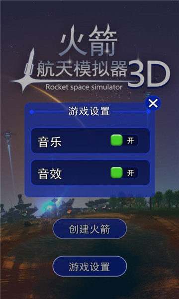 火箭航天模拟器游戏下载-火箭航天模拟器3D版本下载 v1.1 游戏截图 1
