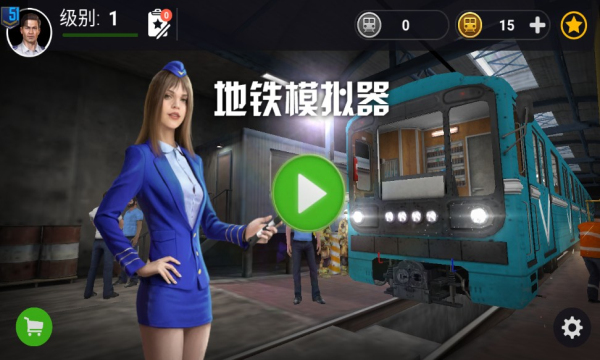 地铁模拟器莫斯科游戏下载-地铁模拟器莫斯科安卓版下载 v2.4.0 游戏截图 1