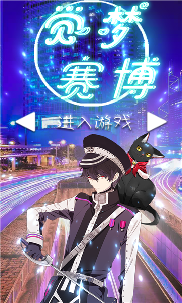 觉梦赛博游戏下载-觉梦赛博安卓版下载 v1.0手机版 게임 스크린샷 1