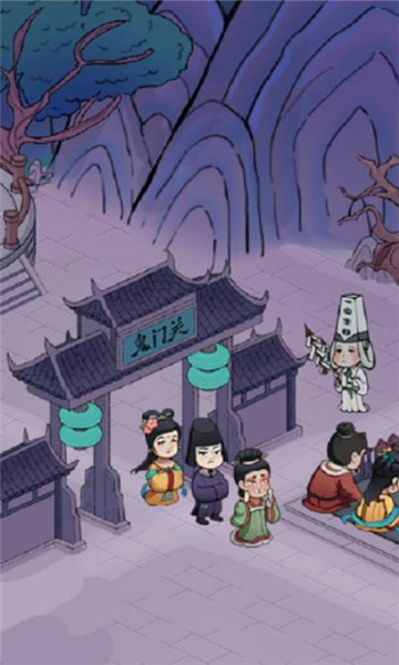 地府一日游手游