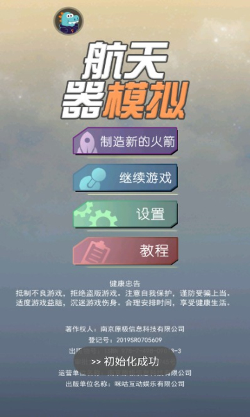 航天器模拟安卓版