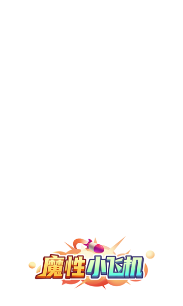 魔性小飞机ol游戏下载-魔性小飞机ol红包版下载 v1.030 游戏截图 1