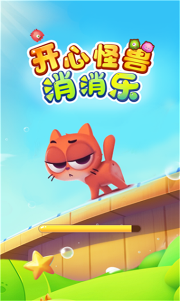 开心怪兽消消乐游戏下载-开心怪兽消消乐安卓版下载 v1.0.0最新版 游戏截图 1