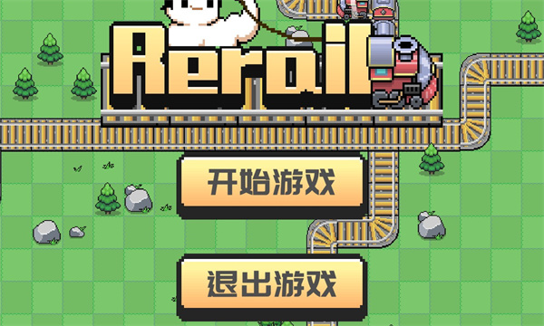 Rerail游戏下载-Rerail安卓版下载 v1.0 游戏截图 1