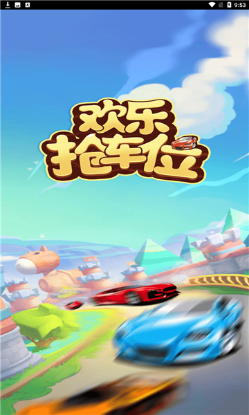 欢乐抢车位红包版下载-欢乐抢车位游戏下载 v1.0.1 游戏截图 3