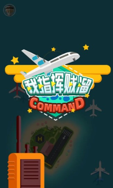 我指挥贼溜游戏下载-我指挥贼溜安卓版下载 v1.0 游戏截图 1