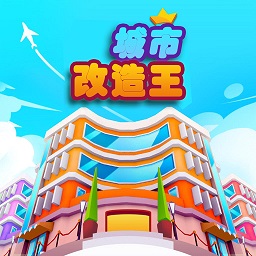 城市改造王遊戲下載-城市改造王安卓版下載 v1.0.1