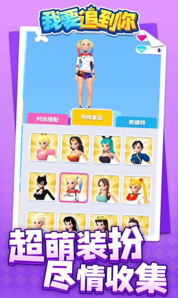 我要追到你游戏下载-我要追到你手机版下载 v1.1.1最新版 游戏截图 1