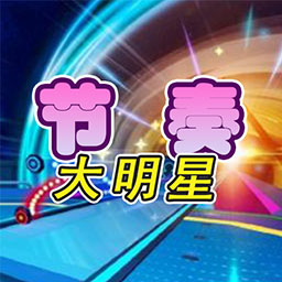节奏大明星游戏下载-节奏大明星手机版下载 v1.0安卓版